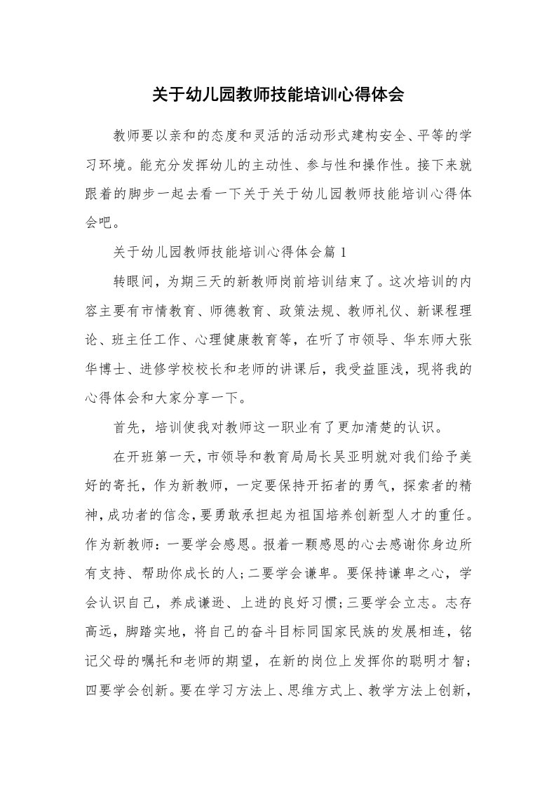 关于幼儿园教师技能培训心得体会