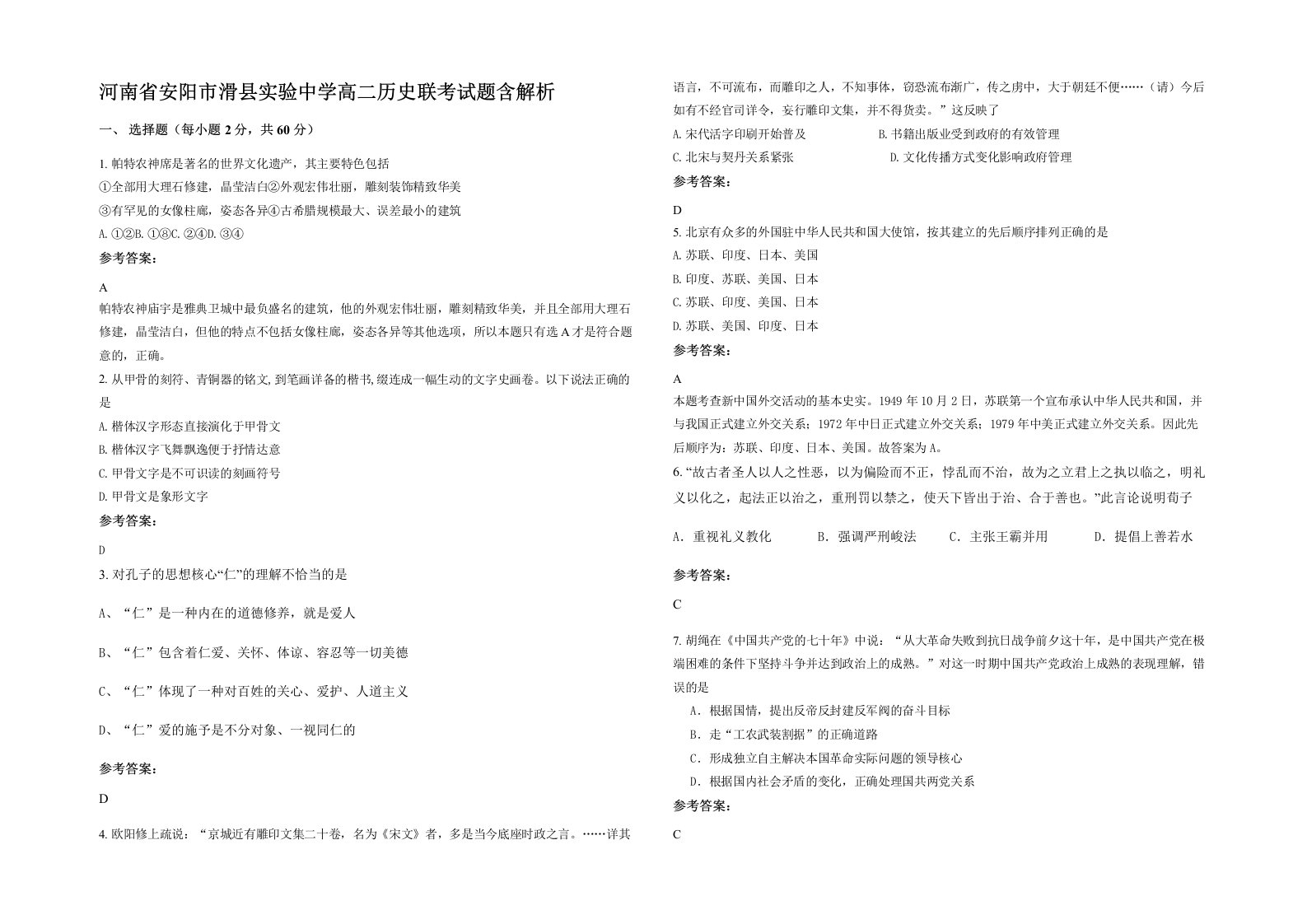 河南省安阳市滑县实验中学高二历史联考试题含解析