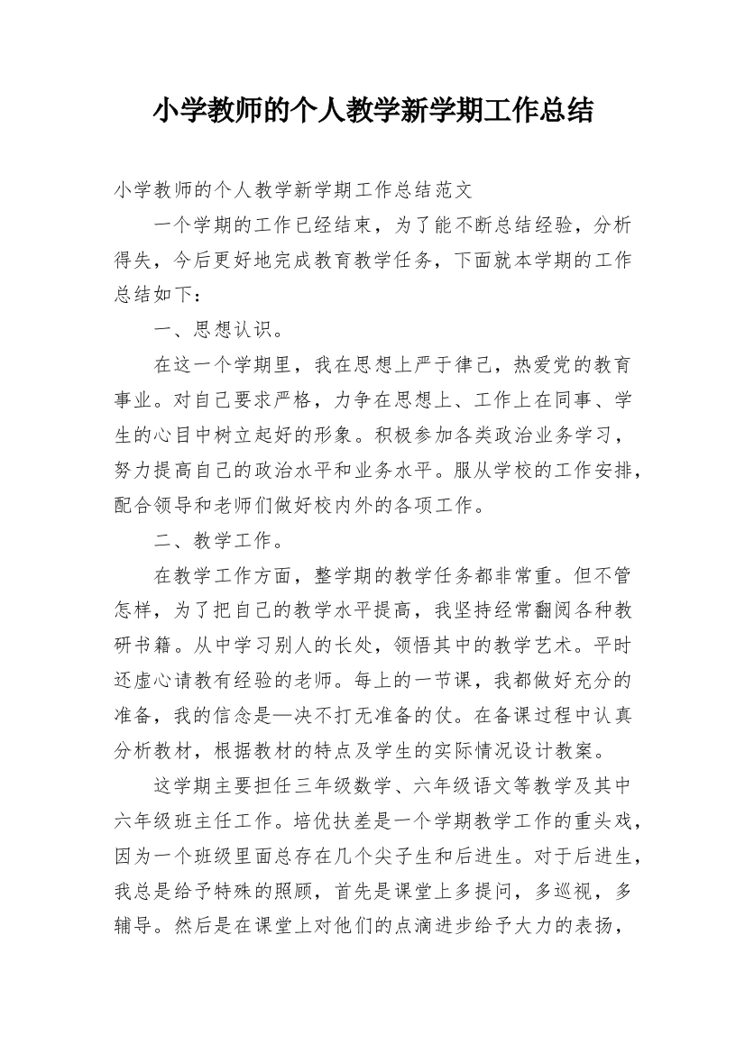 小学教师的个人教学新学期工作总结