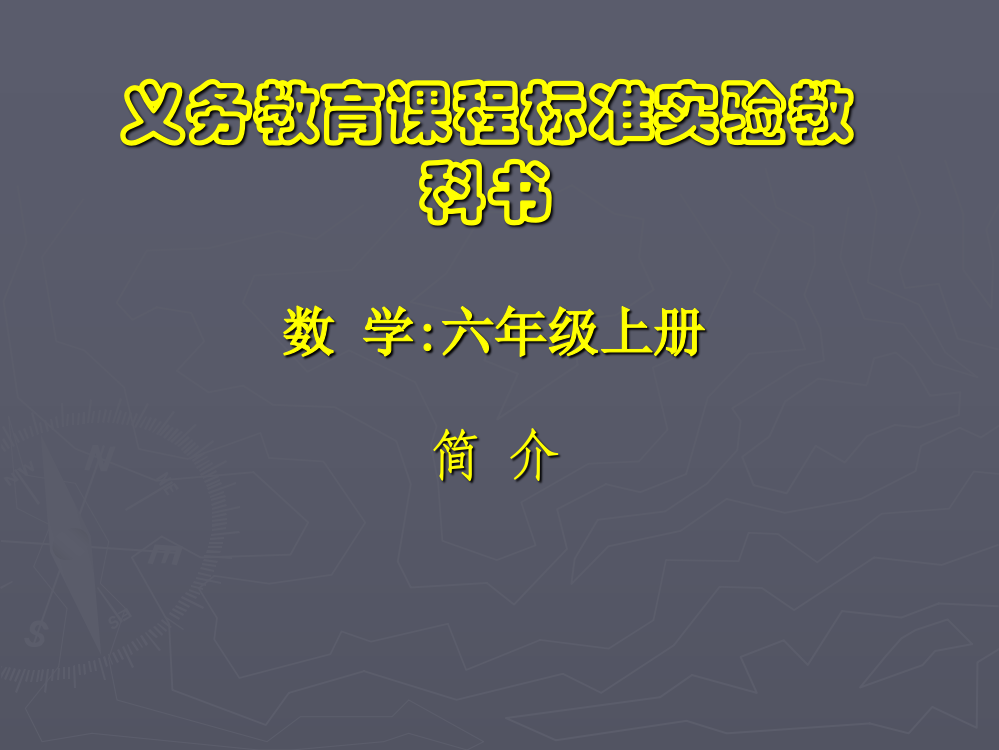 人教版六年级上册数学内容简介