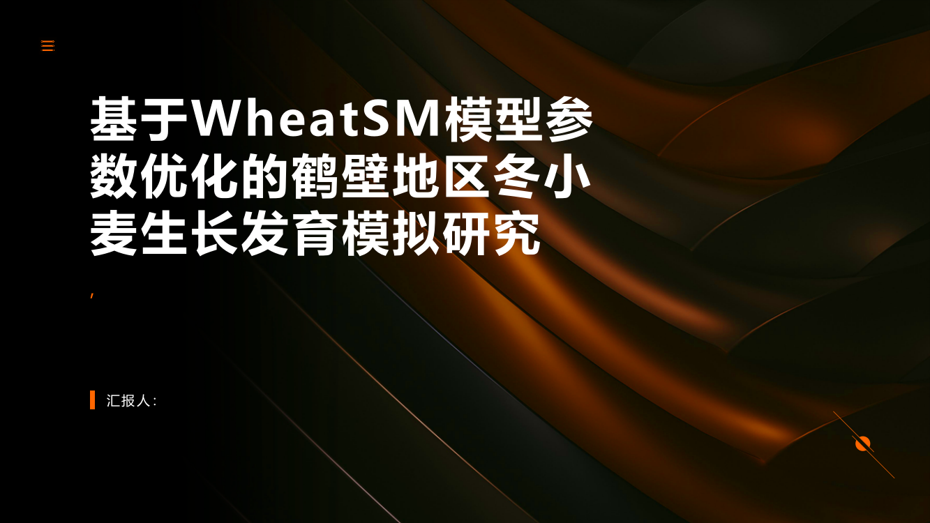 基于WheatSM模型参数优化的鹤壁地区冬小麦生长发育模拟研究