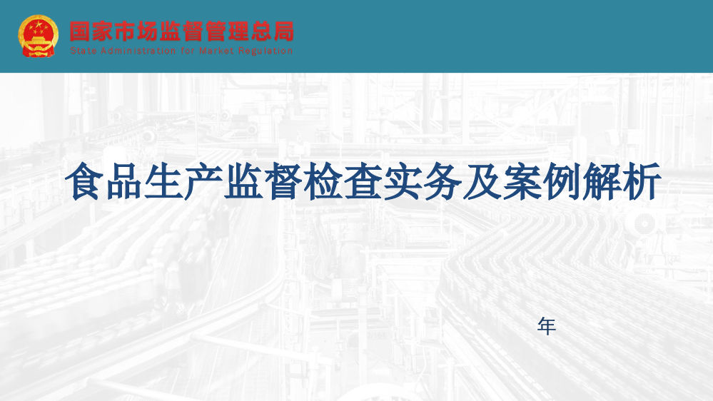 食品生产监督检查实务及案例分析