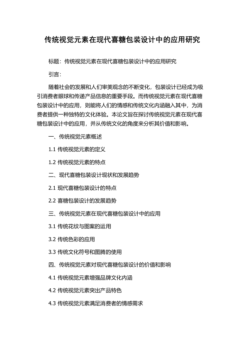 传统视觉元素在现代喜糖包装设计中的应用研究