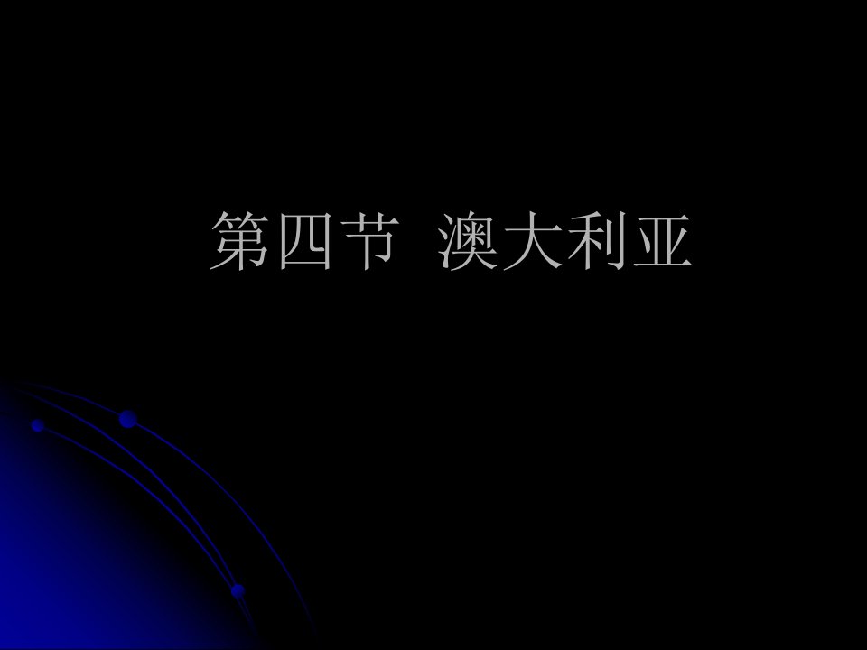 地理课件七年级初一澳大利亚43234342324342