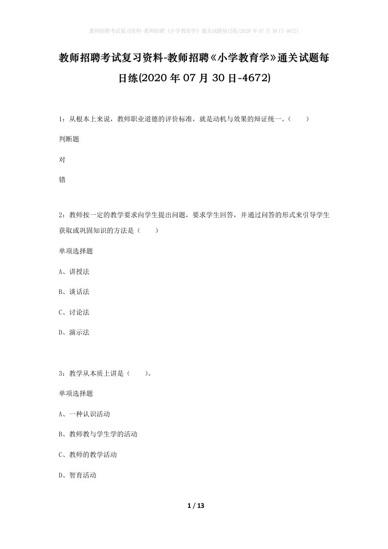 教师招聘考试复习资料-教师招聘小学教育学通关试题每日练2020年07月30日-4672