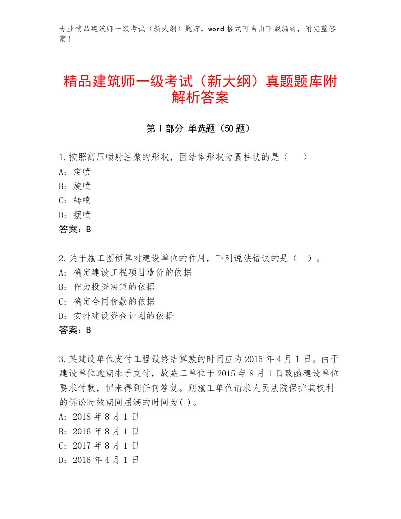 精品建筑师一级考试（新大纲）真题题库附解析答案