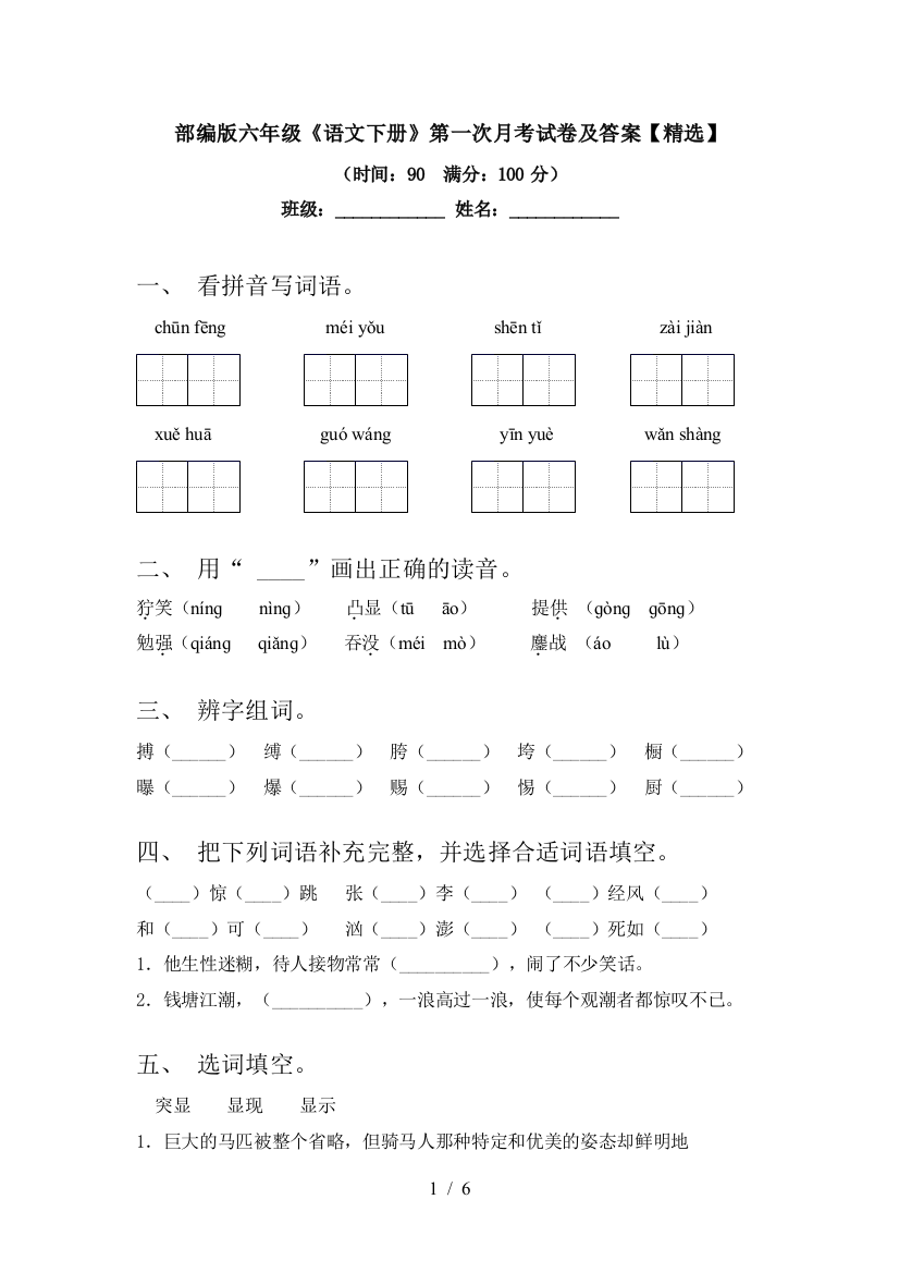 部编版六年级《语文下册》第一次月考试卷及答案【精选】