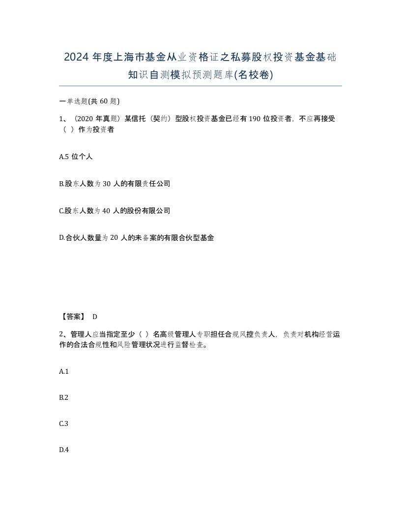 2024年度上海市基金从业资格证之私募股权投资基金基础知识自测模拟预测题库名校卷