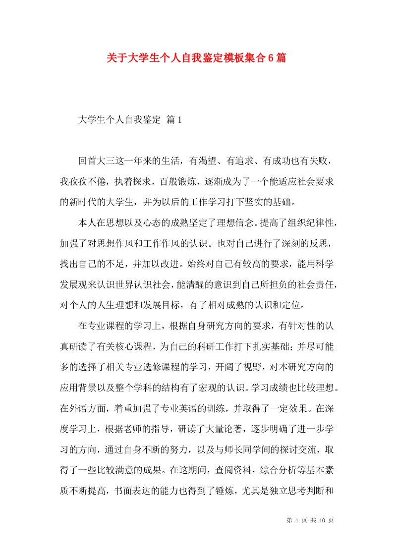 关于大学生个人自我鉴定模板集合6篇