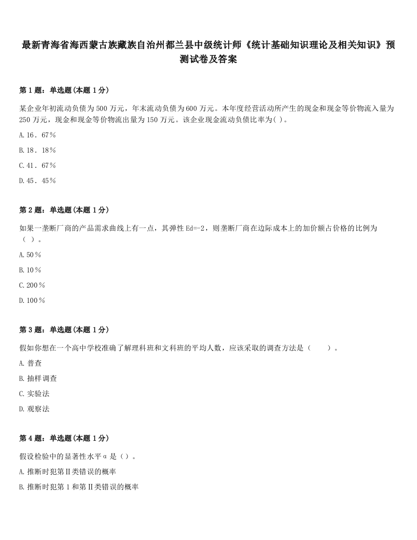 最新青海省海西蒙古族藏族自治州都兰县中级统计师《统计基础知识理论及相关知识》预测试卷及答案