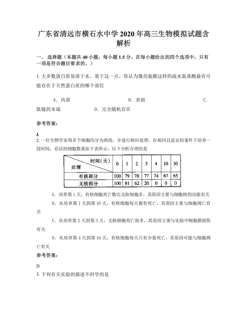 广东省清远市横石水中学2020年高三生物模拟试题含解析