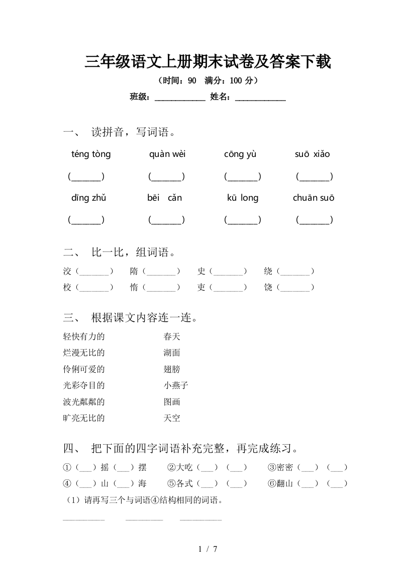 三年级语文上册期末试卷及答案下载