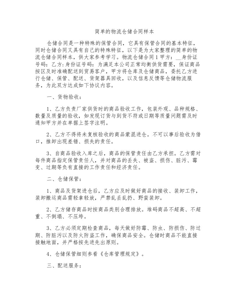 简单的物流仓储合同样本