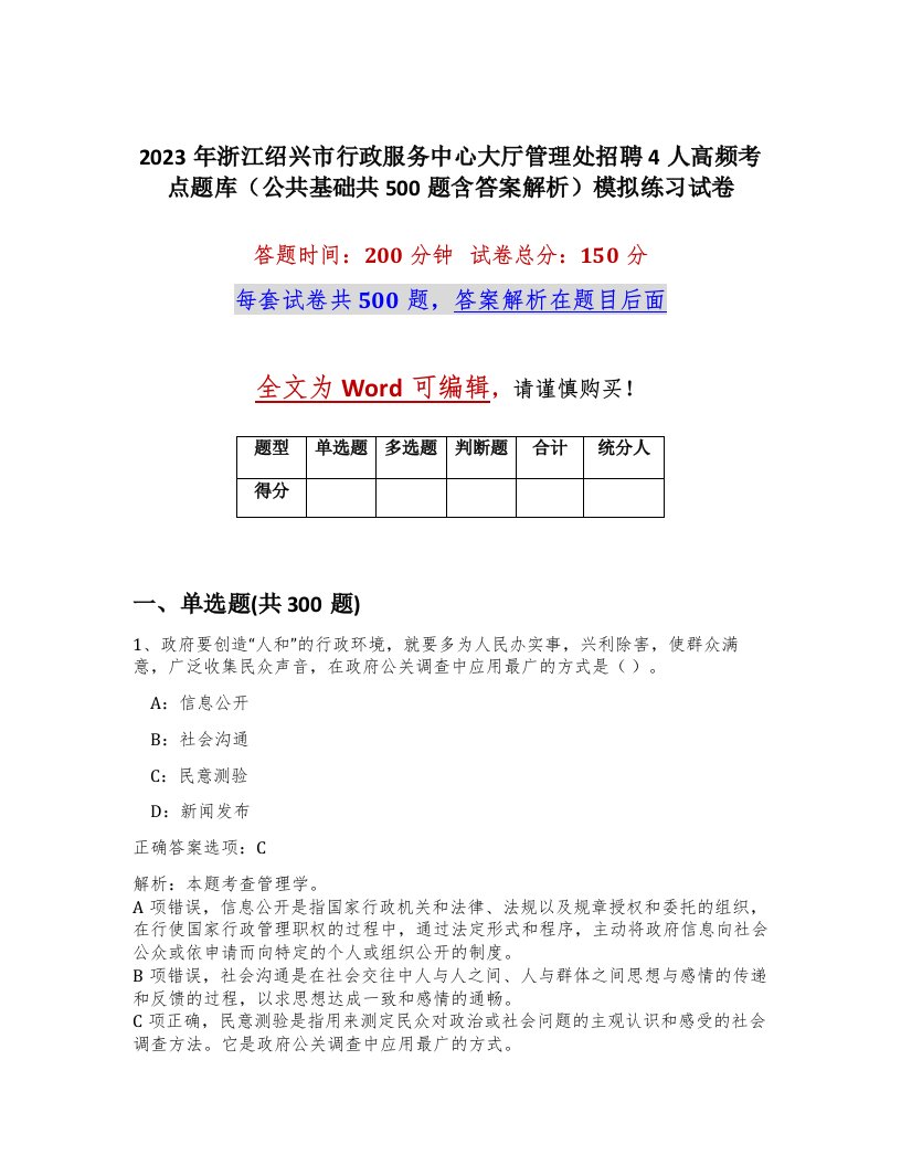 2023年浙江绍兴市行政服务中心大厅管理处招聘4人高频考点题库公共基础共500题含答案解析模拟练习试卷