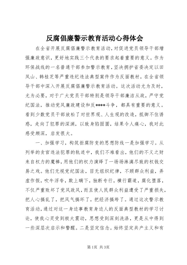 反腐倡廉警示教育活动心得体会