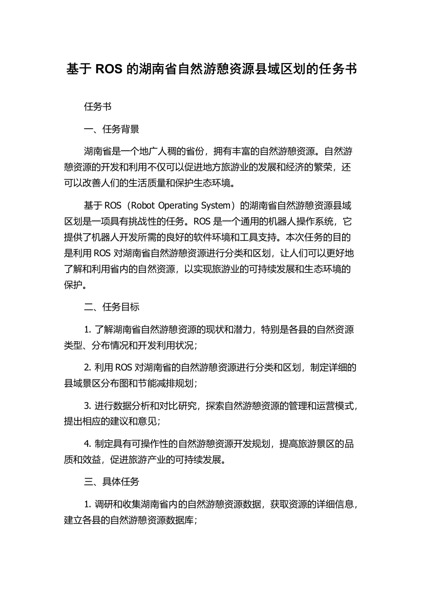 基于ROS的湖南省自然游憩资源县域区划的任务书