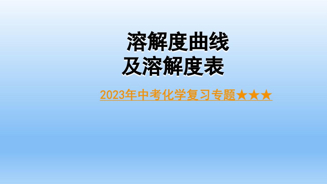 2023年中考化学复习专题