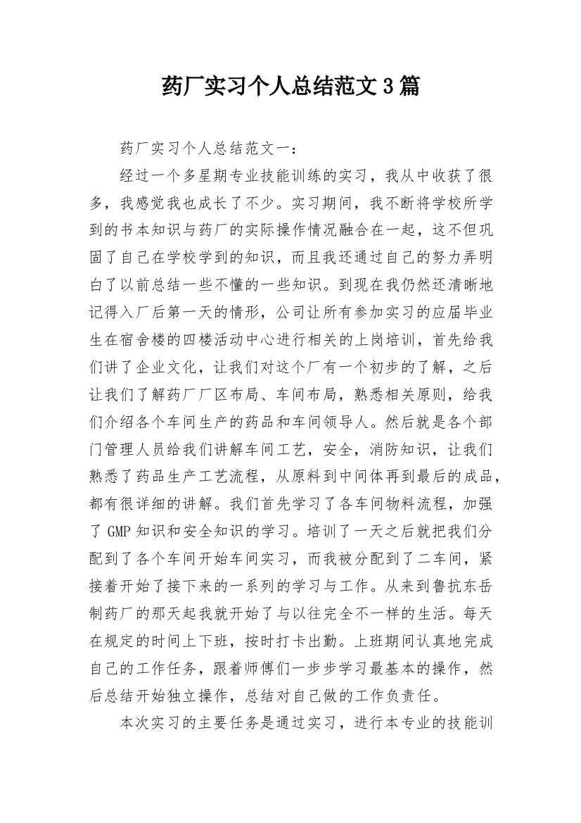 药厂实习个人总结范文3篇