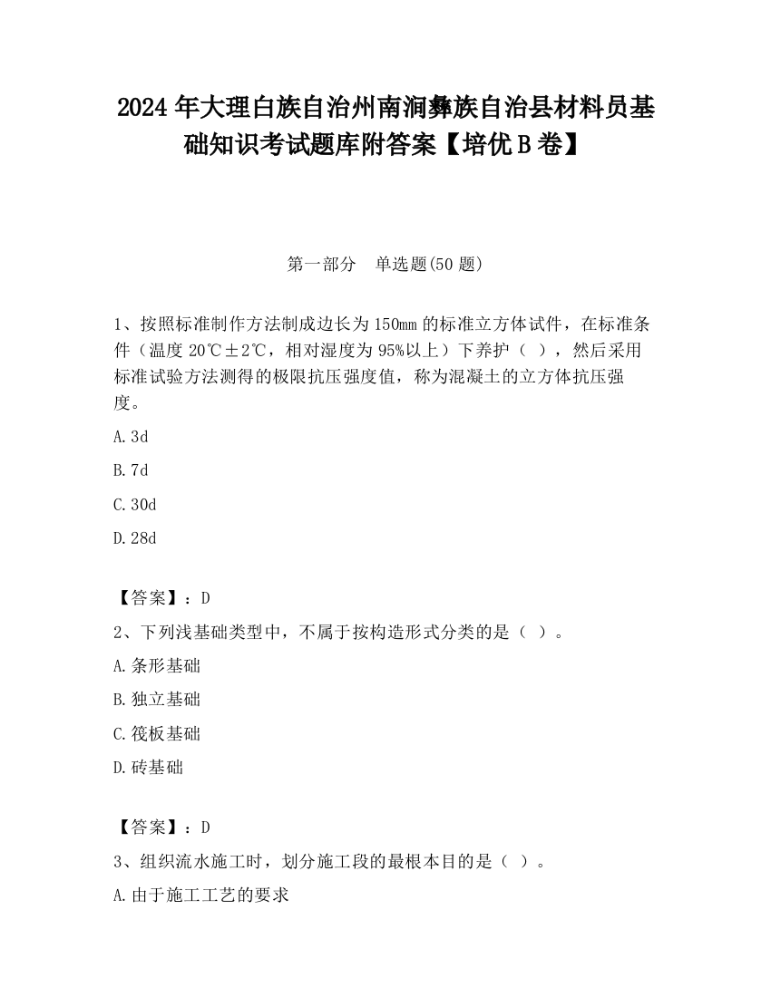 2024年大理白族自治州南涧彝族自治县材料员基础知识考试题库附答案【培优B卷】