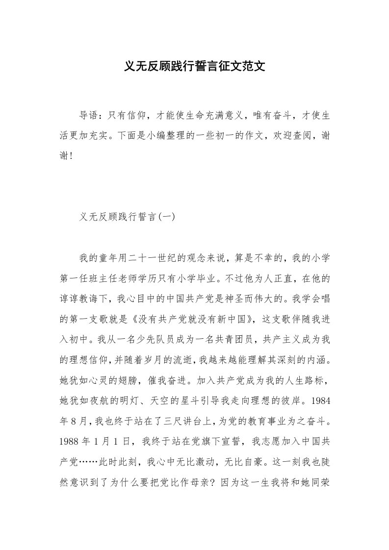 义无反顾践行誓言征文范文