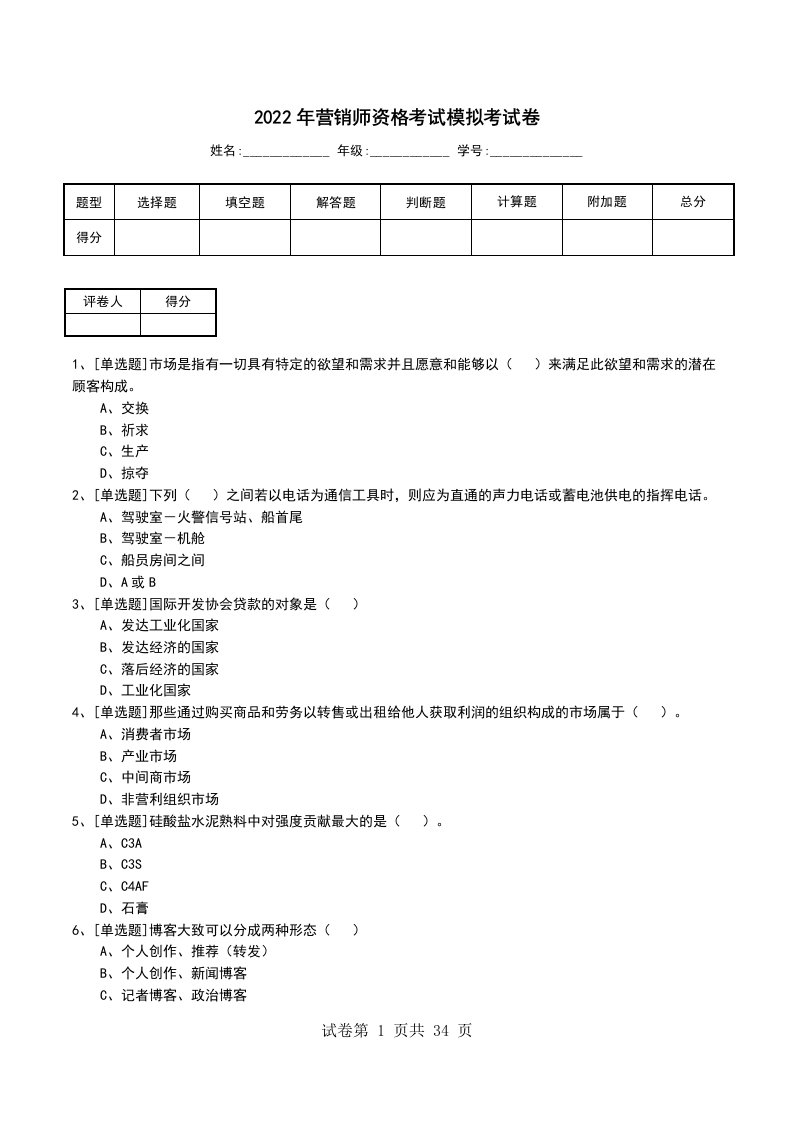 2022年营销师资格考试模拟考试卷