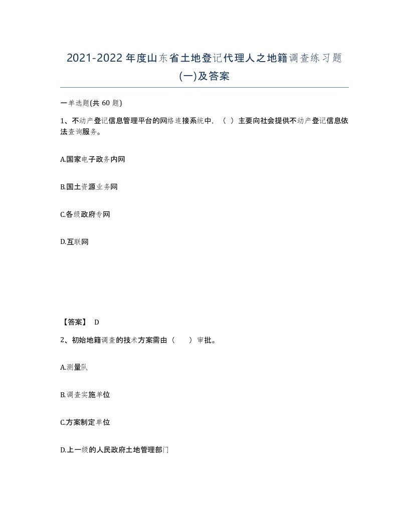 2021-2022年度山东省土地登记代理人之地籍调查练习题一及答案