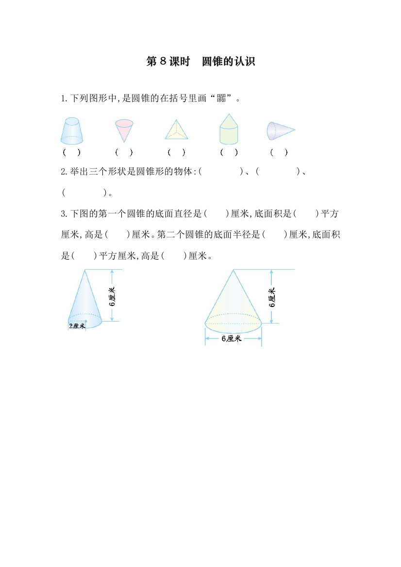 新人教版六年级数学下册《圆锥的认识》课后练习题