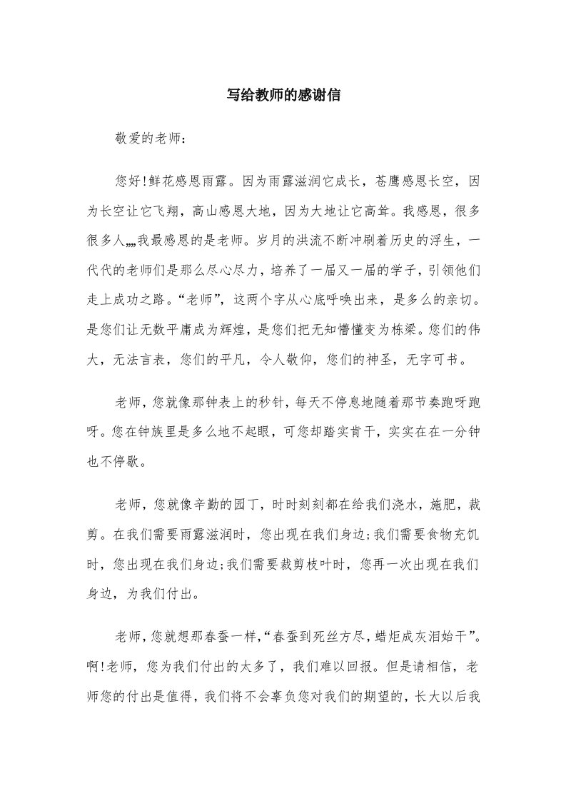 写给教师的感谢信