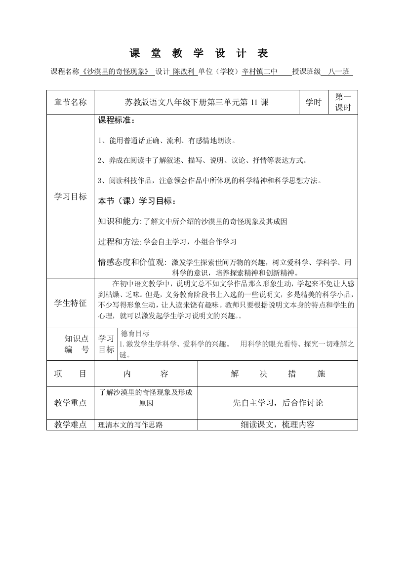 改利沙漠里的奇怪现象教学设计辛村镇二中陈改利