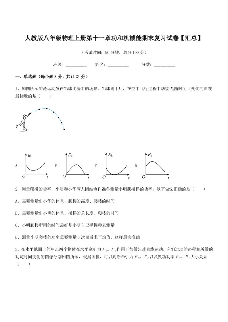 2021年度人教版八年级物理上册第十一章功和机械能期末复习试卷【汇总】