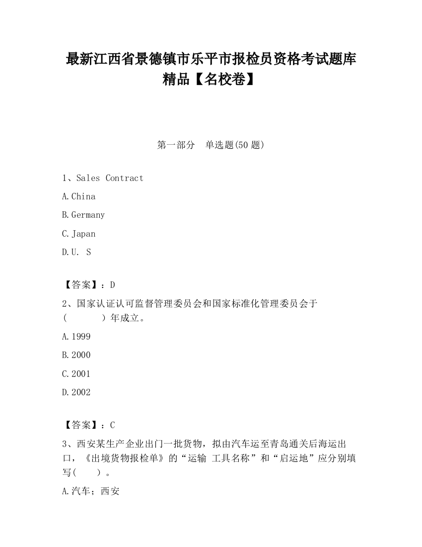 最新江西省景德镇市乐平市报检员资格考试题库精品【名校卷】