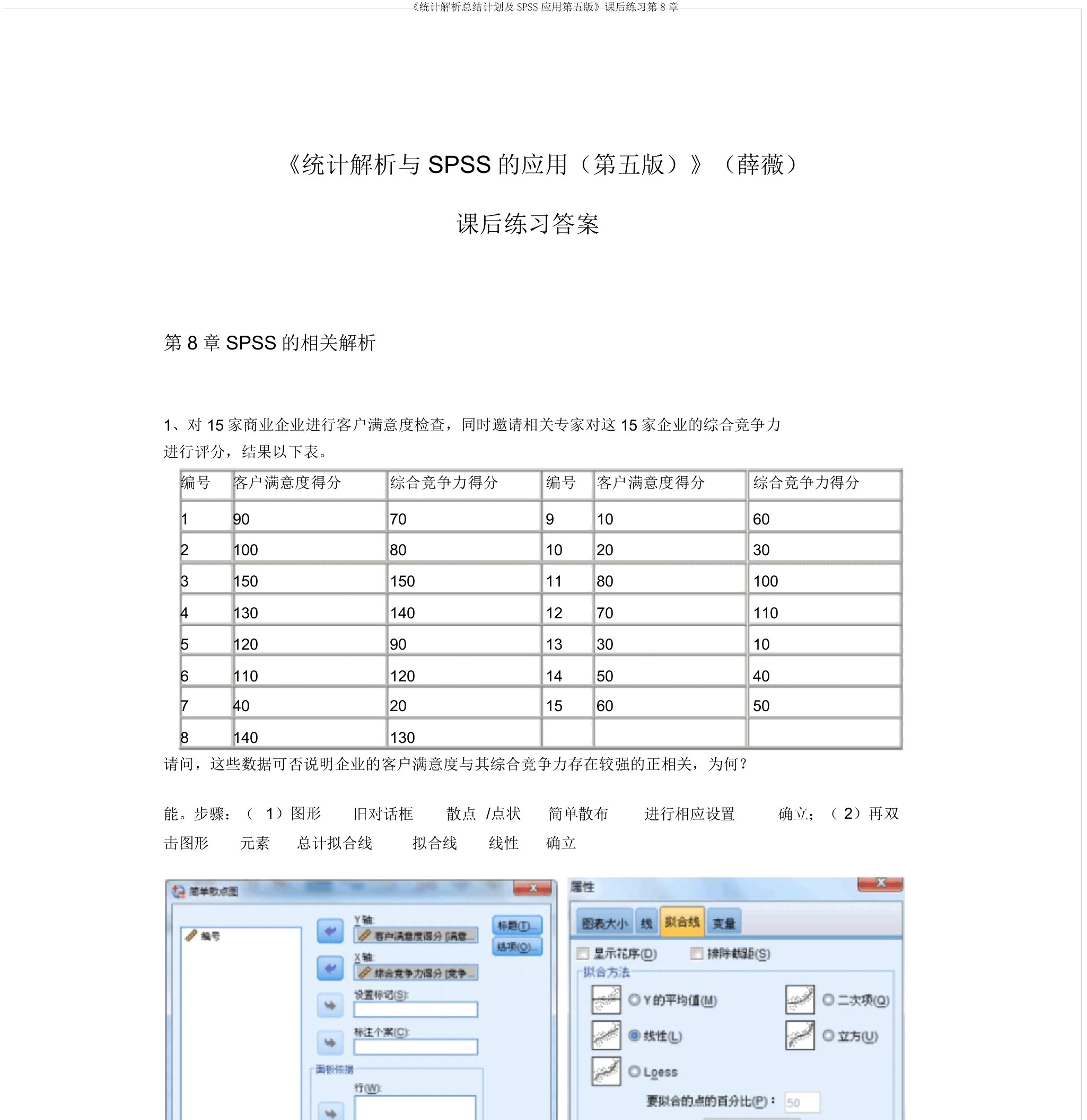 《统计解析总结计划及SPSS应用第五版》课后练习第8章