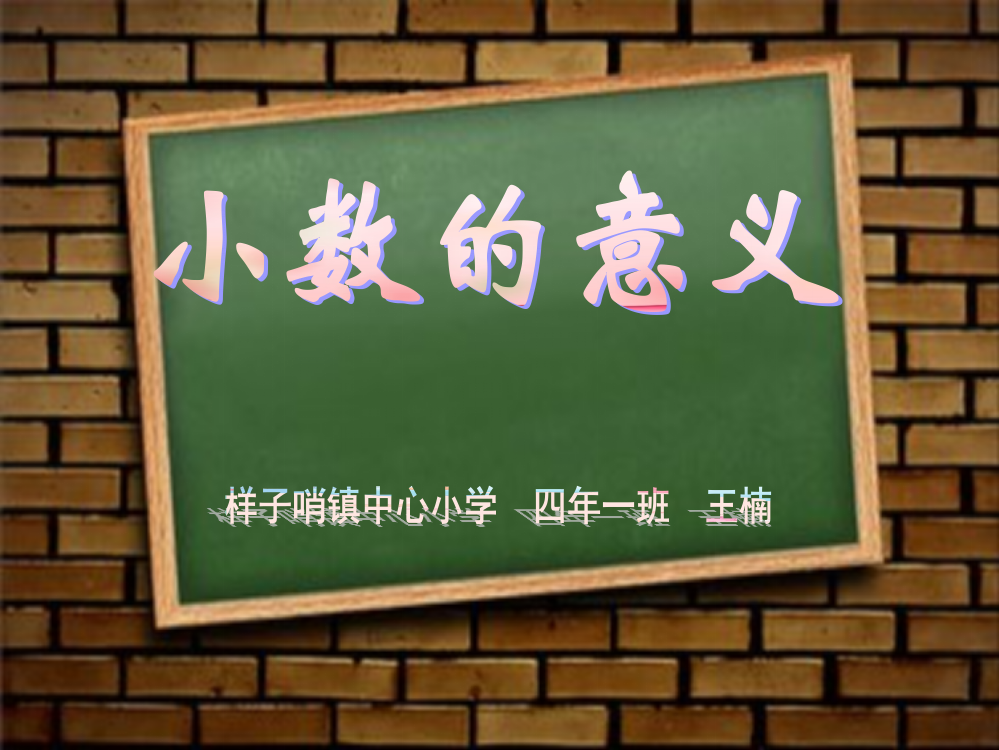 样子哨镇中心小学王楠小数的意义教学设计PPT