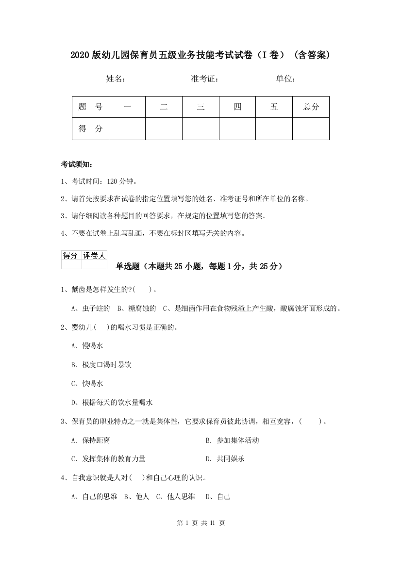 2020版幼儿园保育员五级业务技能考试试卷(I卷)-(含答案)