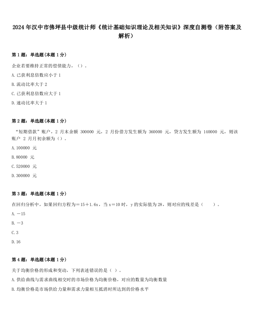 2024年汉中市佛坪县中级统计师《统计基础知识理论及相关知识》深度自测卷（附答案及解析）