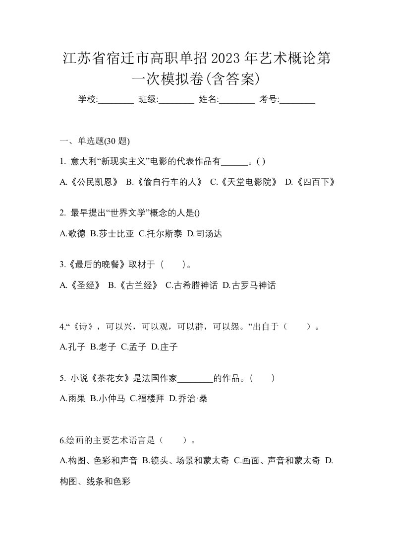 江苏省宿迁市高职单招2023年艺术概论第一次模拟卷含答案