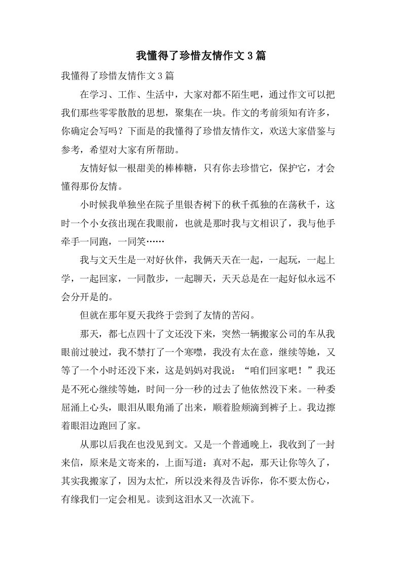 我懂得了珍惜友情作文3篇