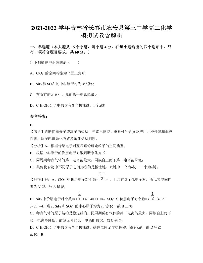 2021-2022学年吉林省长春市农安县第三中学高二化学模拟试卷含解析