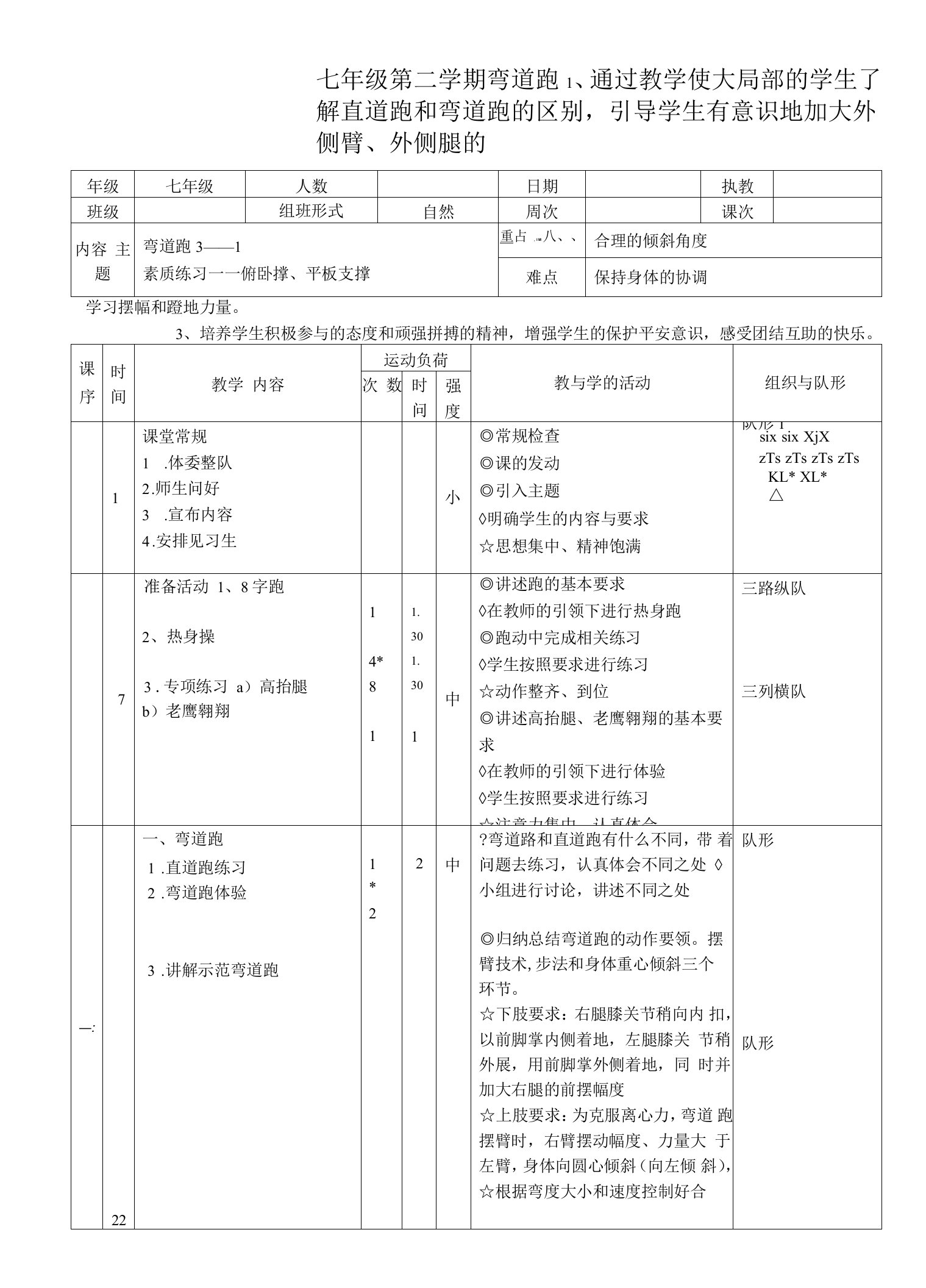 水平四（七年级）体育《弯道跑》教学设计及教案