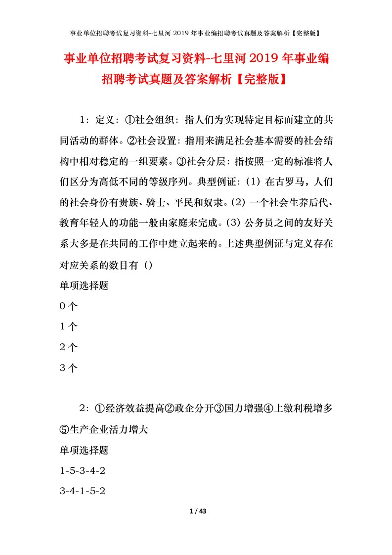 事业单位招聘考试复习资料-七里河2019年事业编招聘考试真题及答案解析完整版