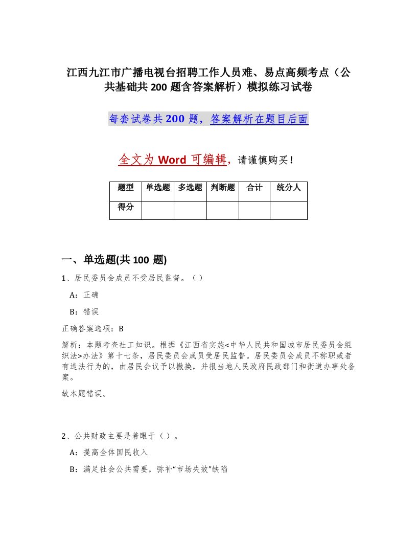 江西九江市广播电视台招聘工作人员难易点高频考点公共基础共200题含答案解析模拟练习试卷