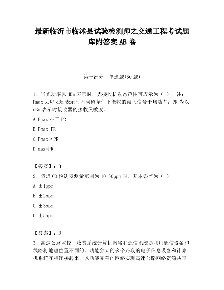 最新临沂市临沭县试验检测师之交通工程考试题库附答案AB卷