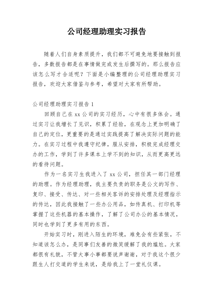 公司经理助理实习报告_1