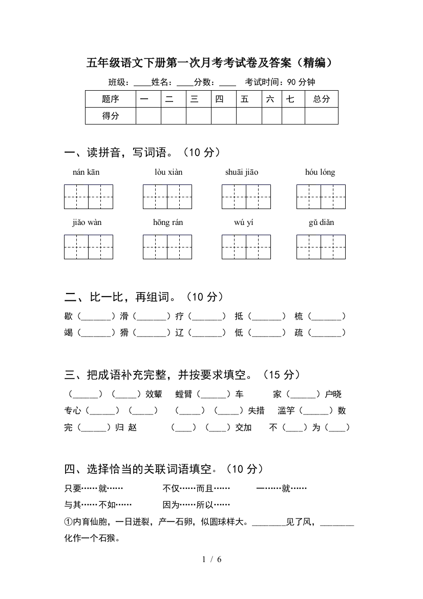 五年级语文下册第一次月考考试卷及答案(精编)