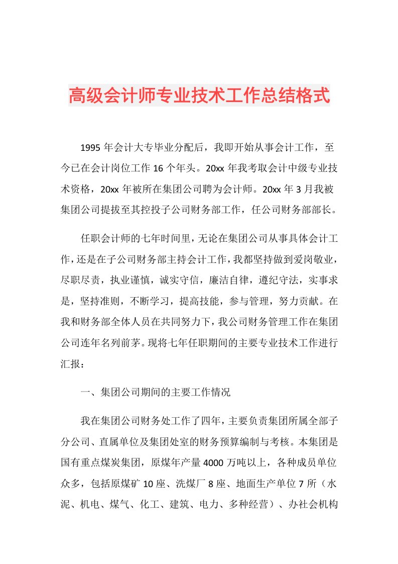 高级会计师专业技术工作总结格式