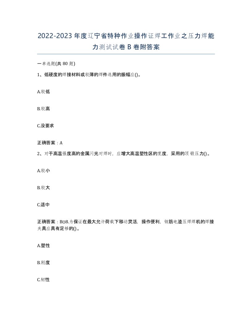 20222023年度辽宁省特种作业操作证焊工作业之压力焊能力测试试卷B卷附答案