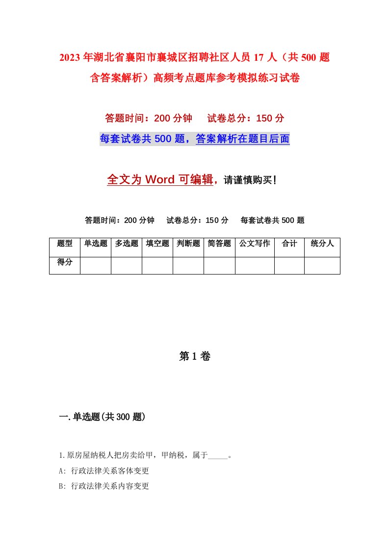 2023年湖北省襄阳市襄城区招聘社区人员17人共500题含答案解析高频考点题库参考模拟练习试卷