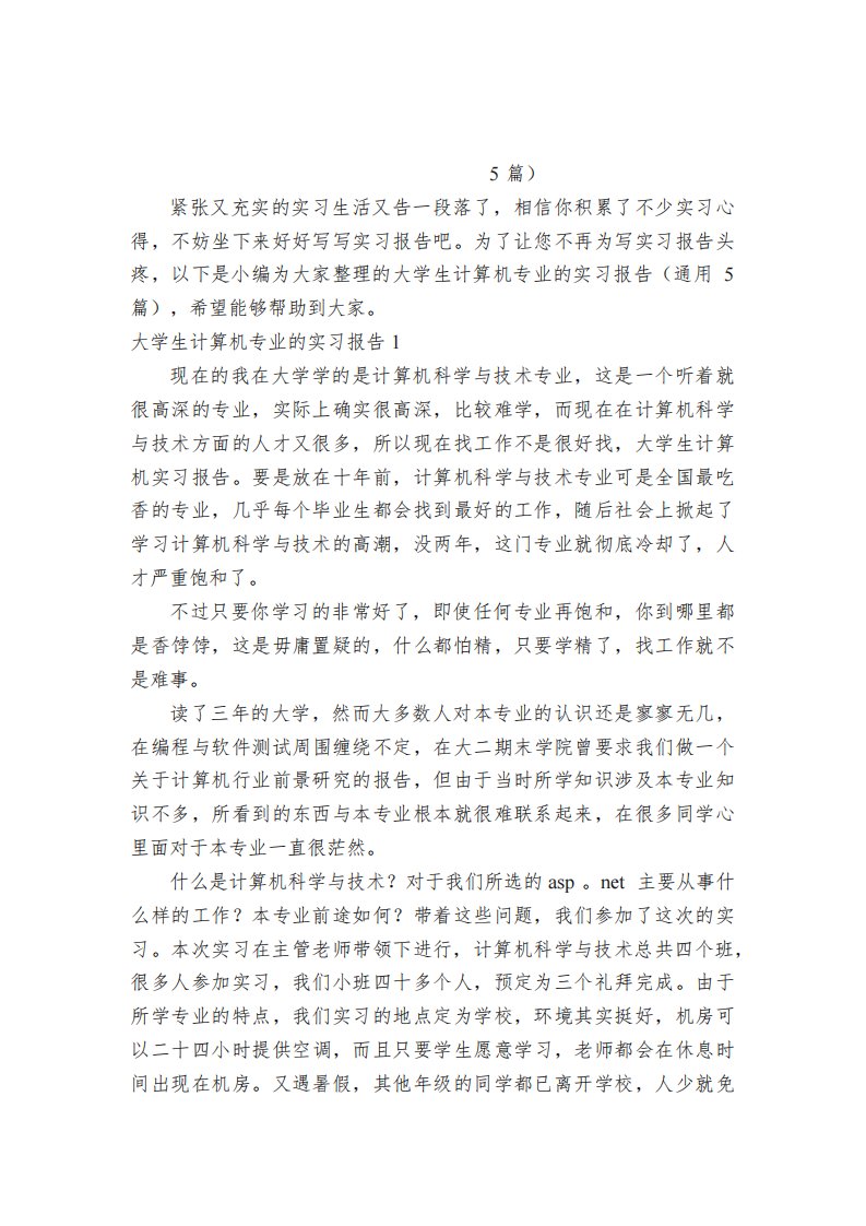 大学生计算机专业的实习报告（通用5篇）