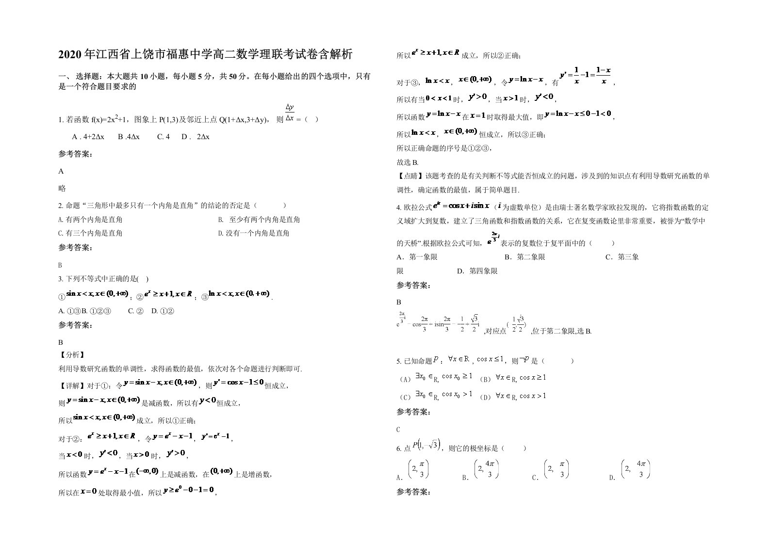 2020年江西省上饶市福惠中学高二数学理联考试卷含解析