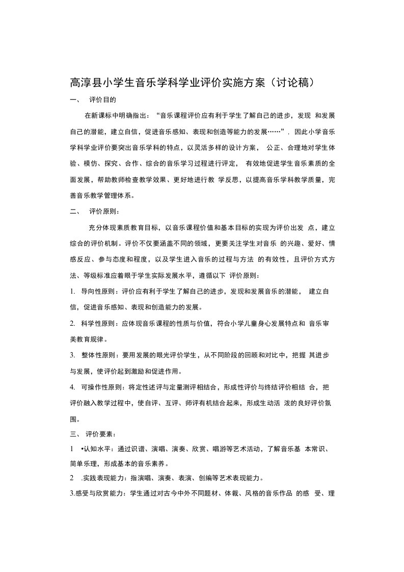 高淳县小学生音乐学科学业评价实施方案